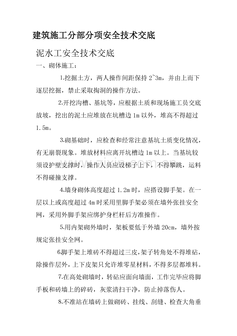 建筑施工分部分项安全技术交底培训资料.docx_第1页