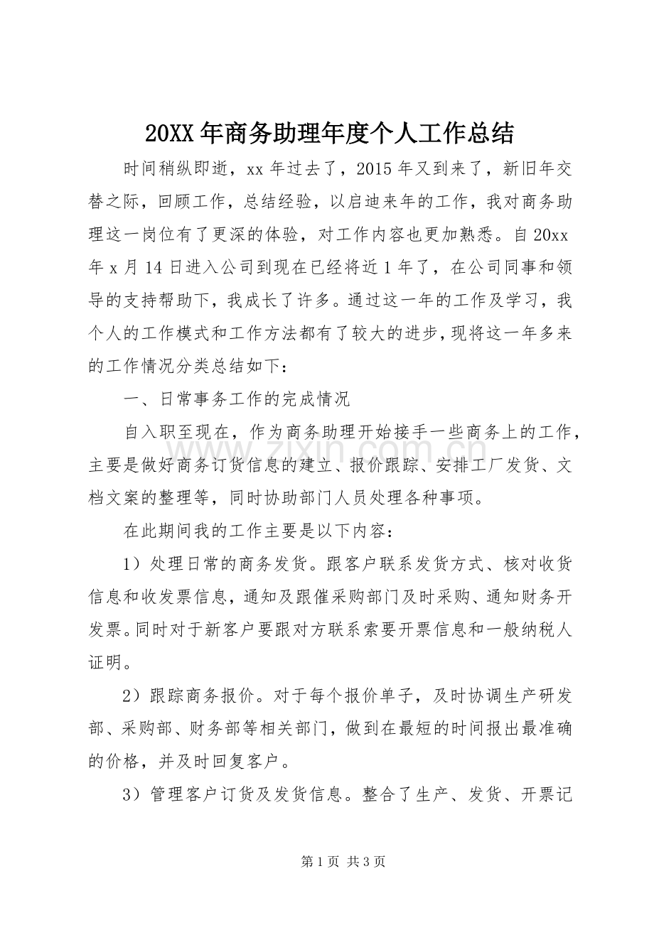 20XX年商务助理年度个人工作总结.docx_第1页