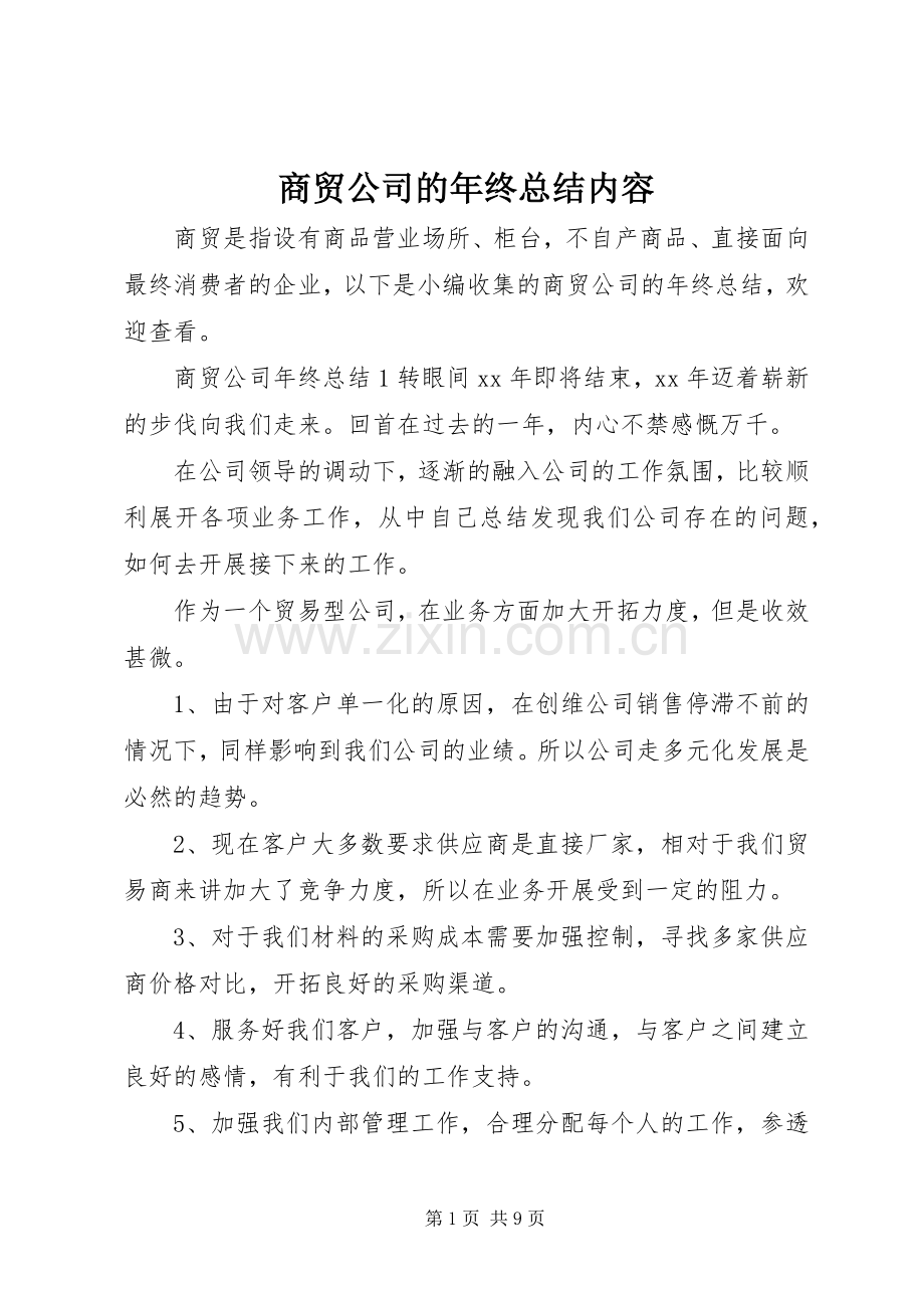 商贸公司的年终总结内容 .docx_第1页