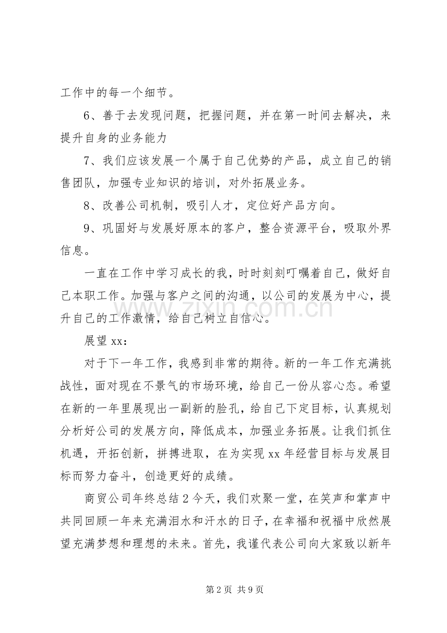 商贸公司的年终总结内容 .docx_第2页