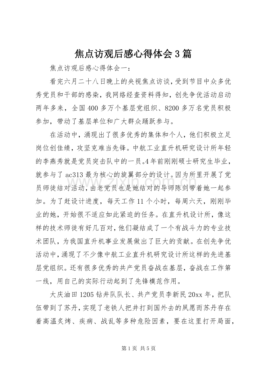 焦点访观后心得体会心得3篇.docx_第1页