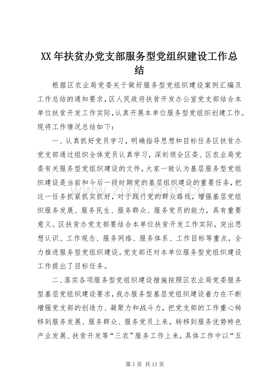 XX年扶贫办党支部服务型党组织建设工作总结 .docx_第1页