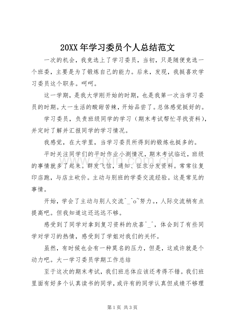 20XX年学习委员个人总结范文.docx_第1页