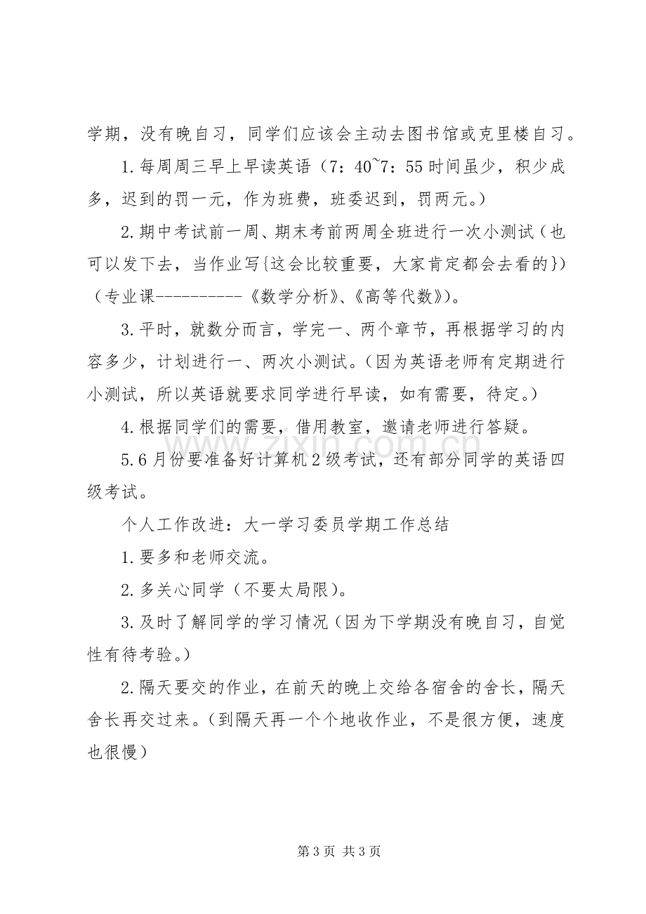 20XX年学习委员个人总结范文.docx_第3页