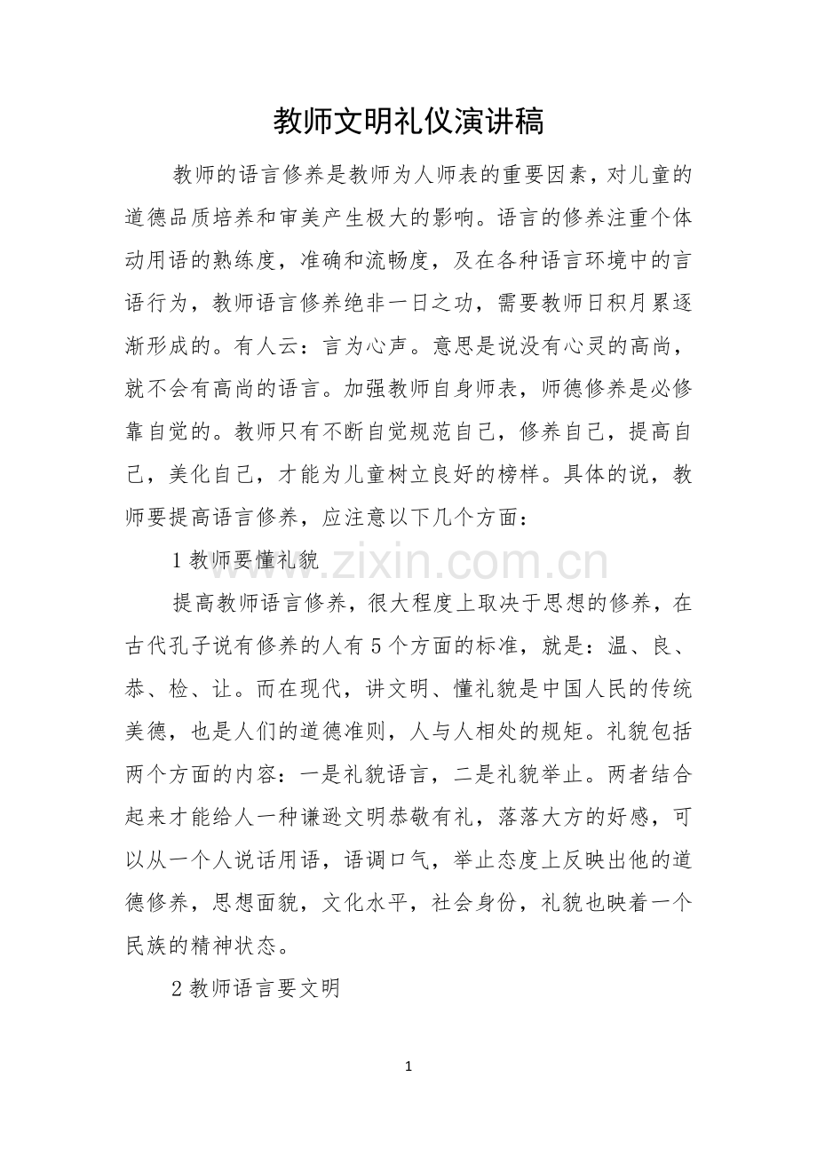 教师文明礼仪演讲稿.docx_第1页