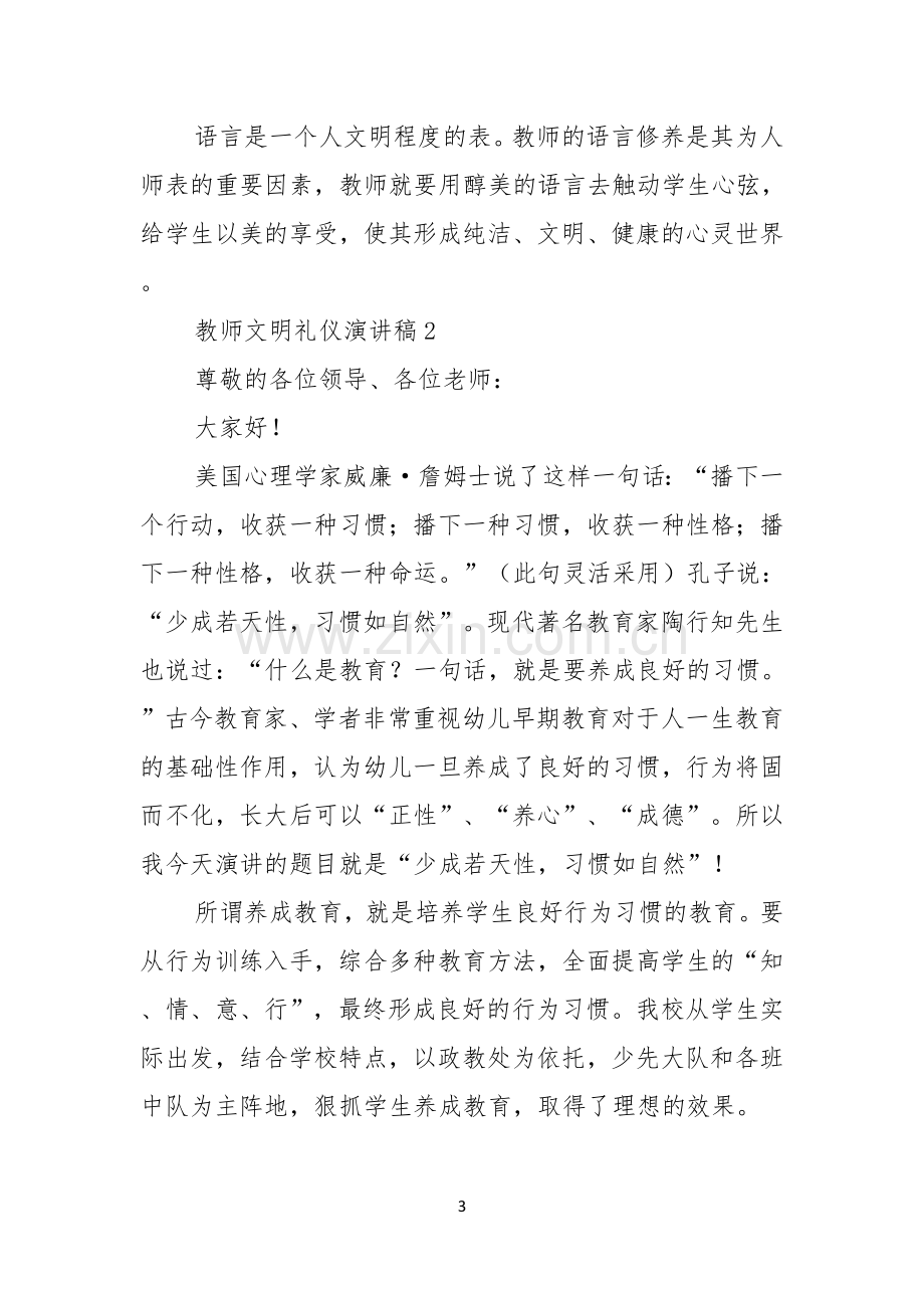 教师文明礼仪演讲稿.docx_第3页