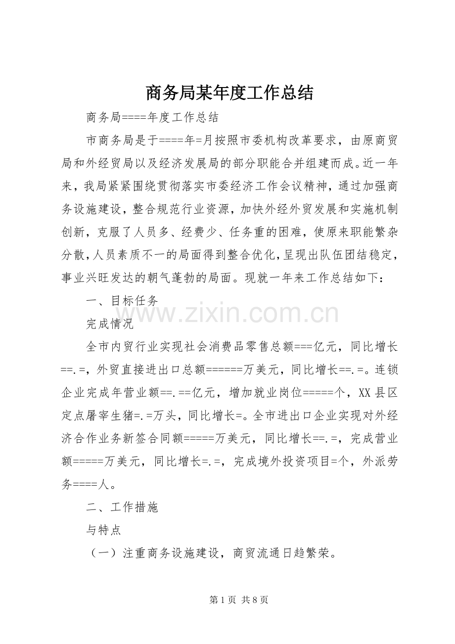 商务局某年度工作总结 .docx_第1页