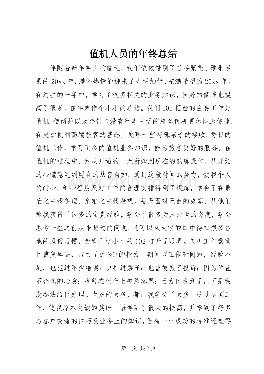 值机人员的年终总结 .docx_第1页