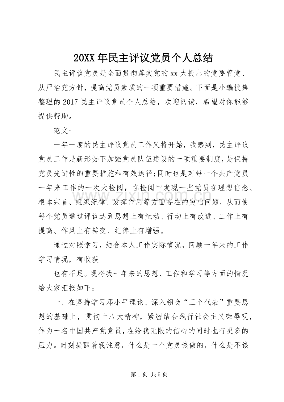 20XX年民主评议党员个人总结.docx_第1页