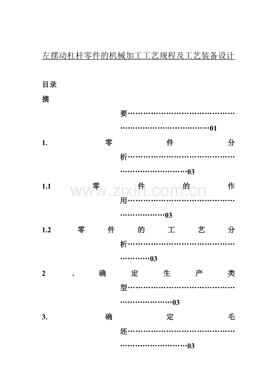 左摆动杠杆零件的机械加工工艺规.docx_第1页