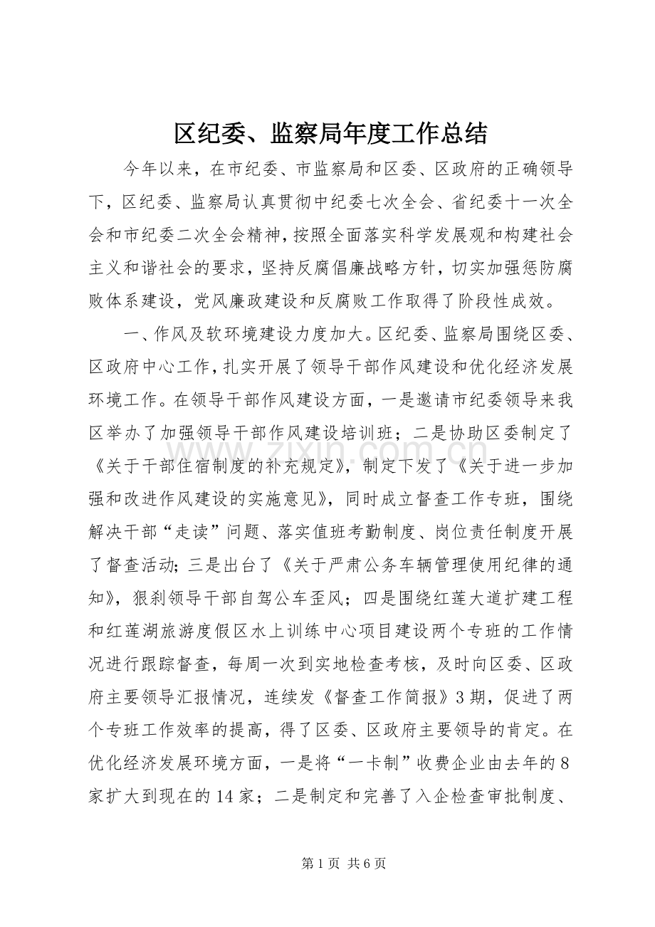 区纪委、监察局年度工作总结 .docx_第1页