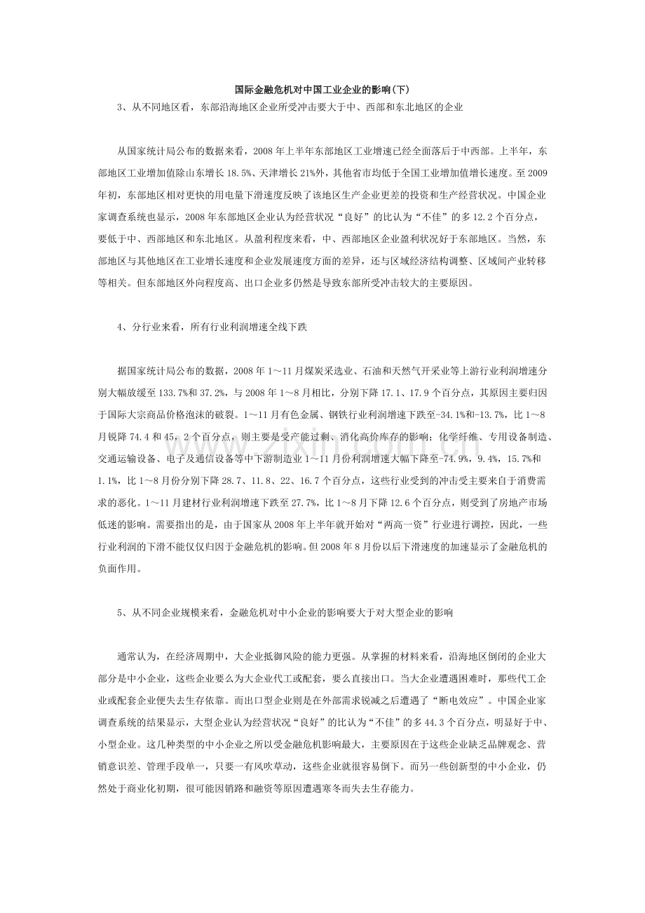 国际金融危机对中国工业企业的影响(下)-中国人民银.docx_第1页