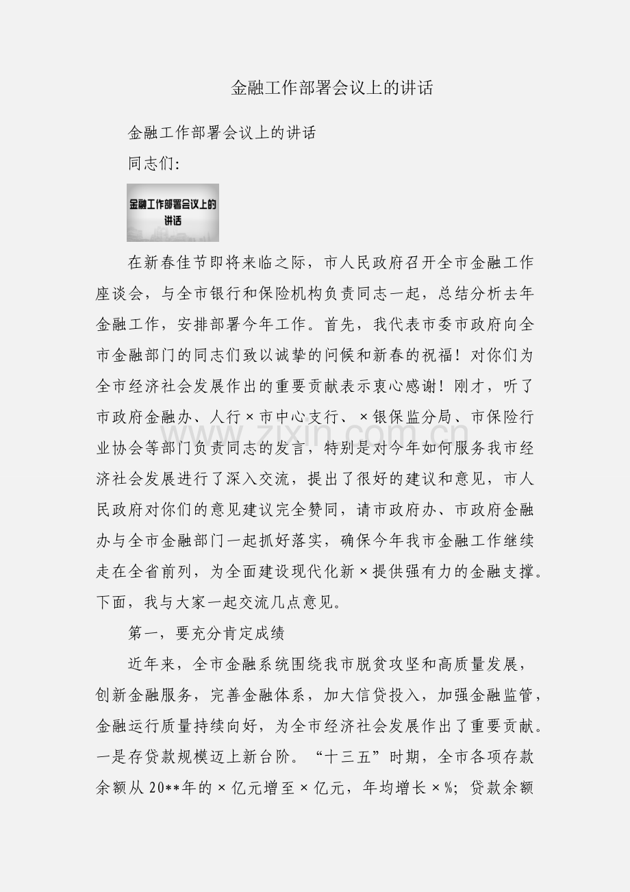 金融工作部署会议上的讲话.docx_第1页