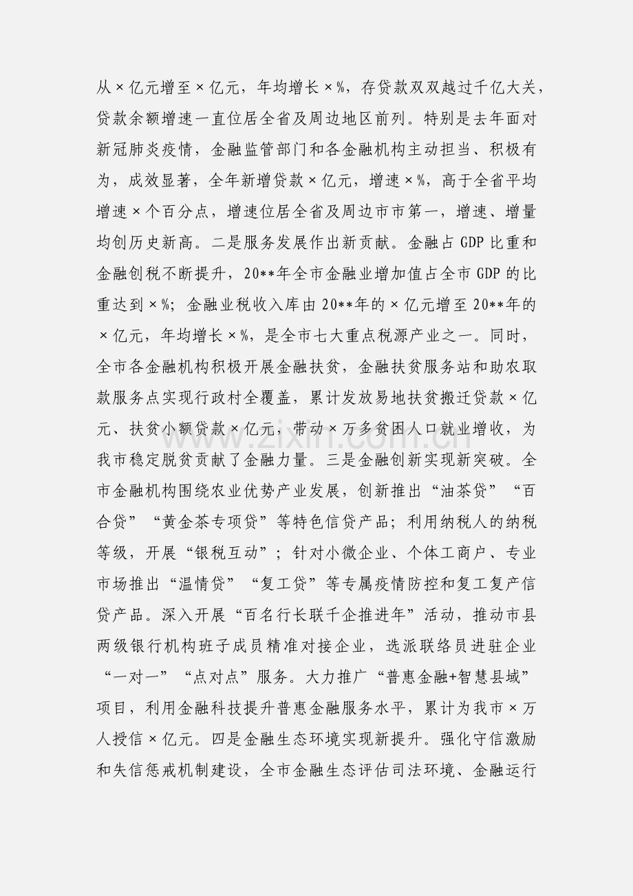 金融工作部署会议上的讲话.docx_第2页