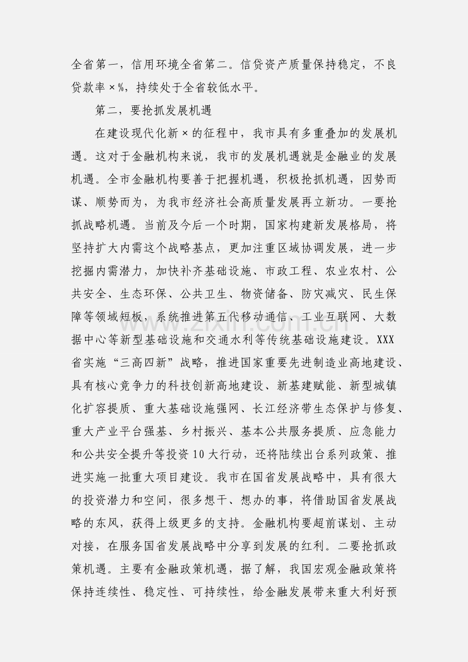 金融工作部署会议上的讲话.docx_第3页