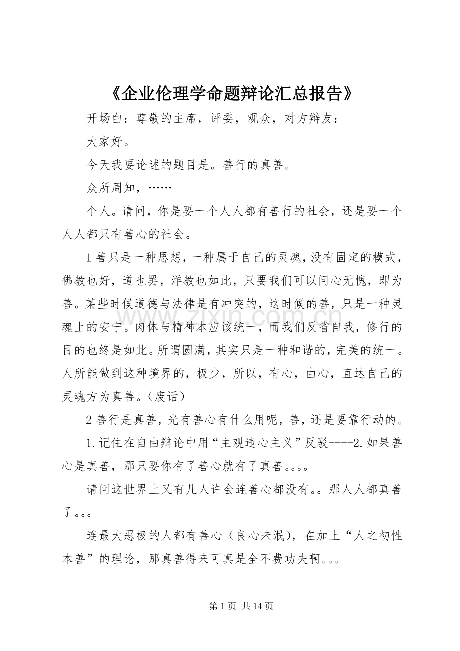 《企业伦理学命题辩论汇总报告》 .docx_第1页