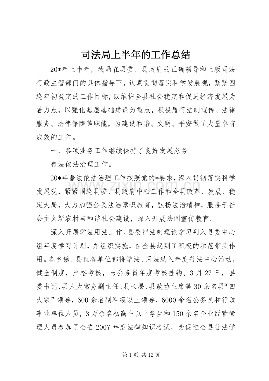 司法局上半年的工作总结 .docx_第1页