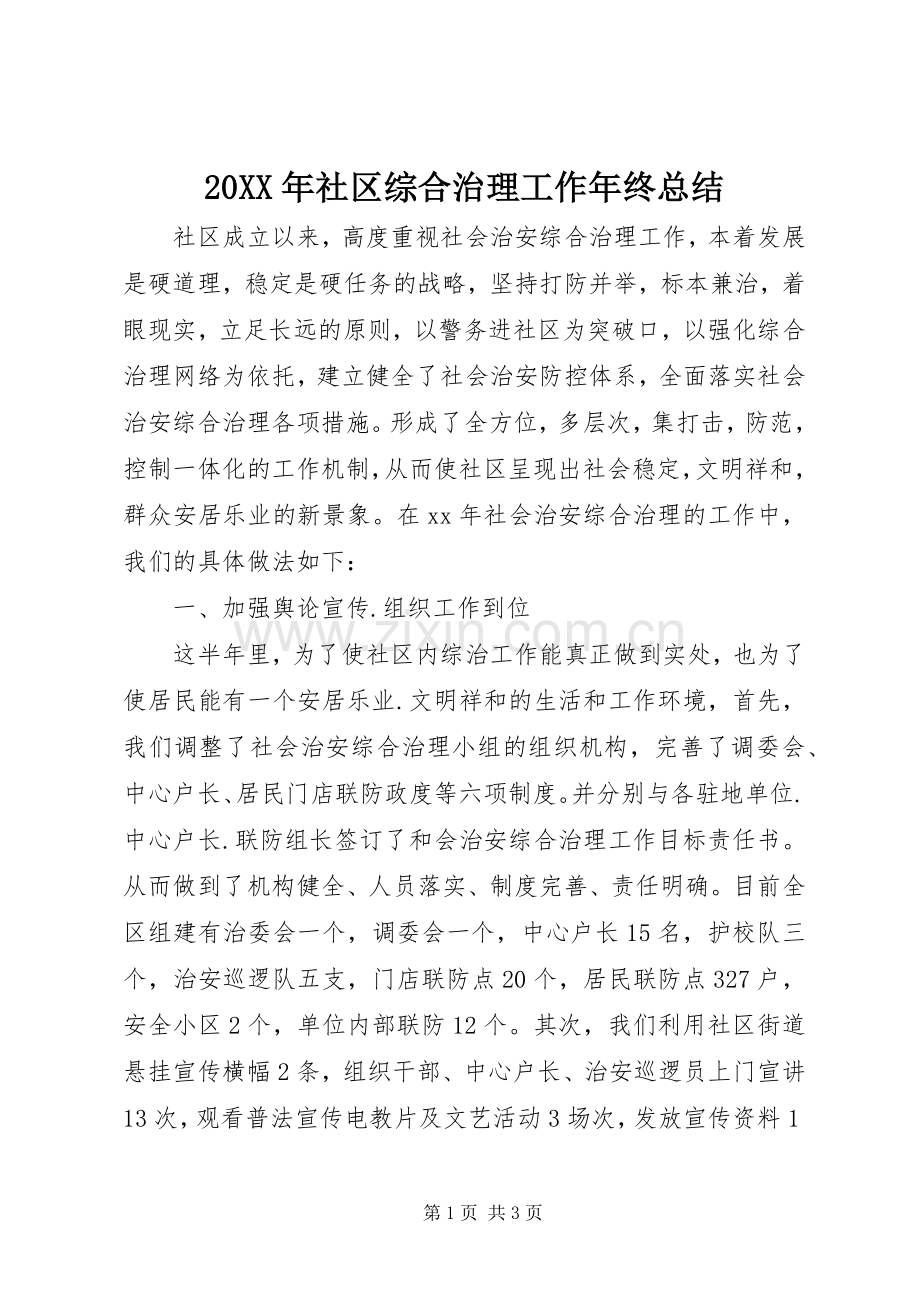 20XX年社区综合治理工作年终总结 .docx_第1页