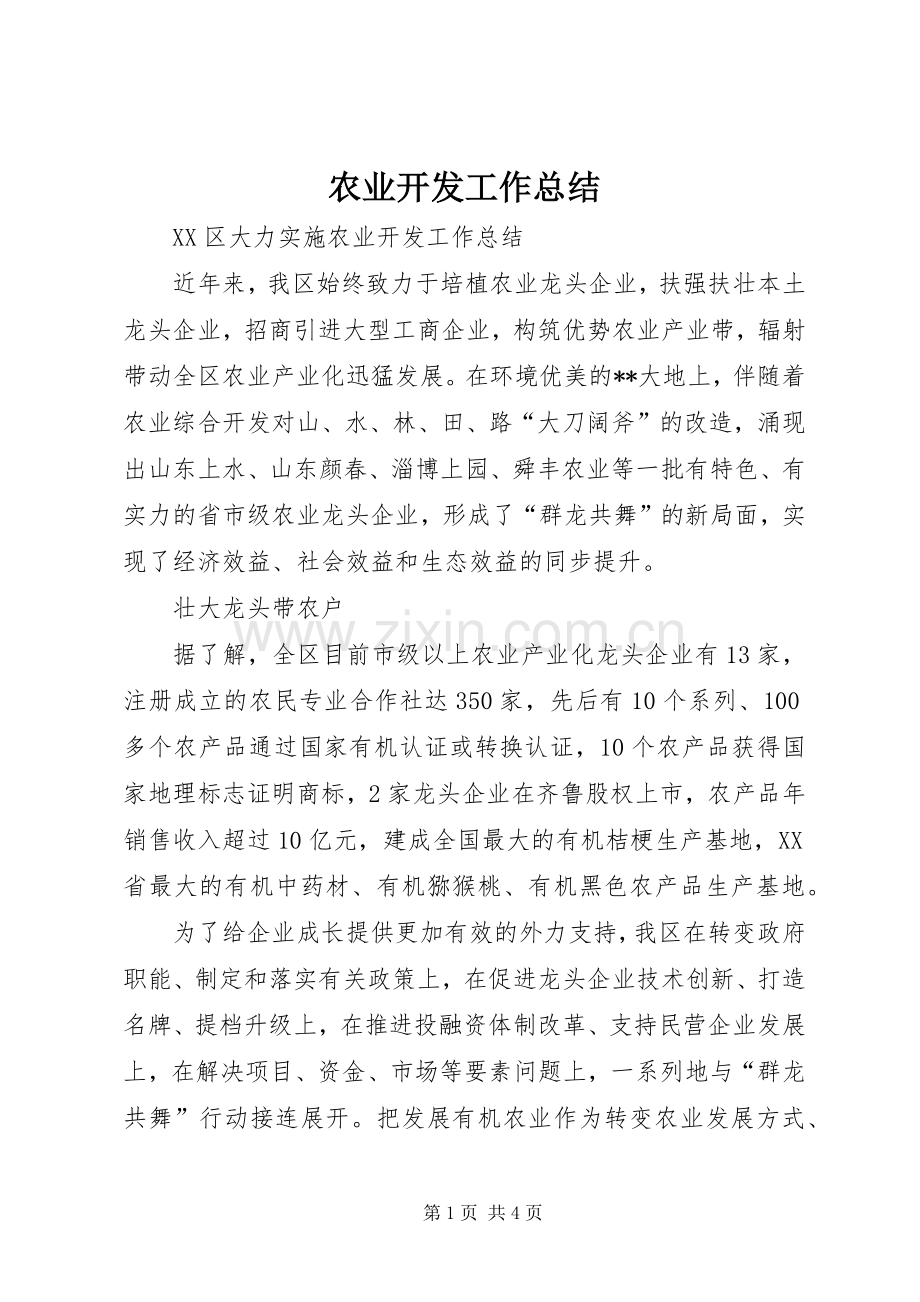 农业开发工作总结 .docx_第1页