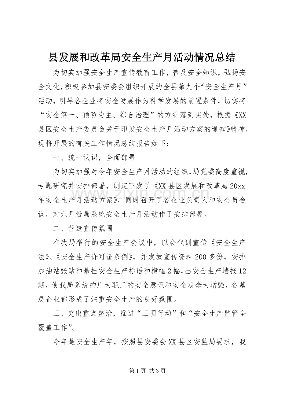 县发展和改革局安全生产月活动情况总结 .docx_第1页