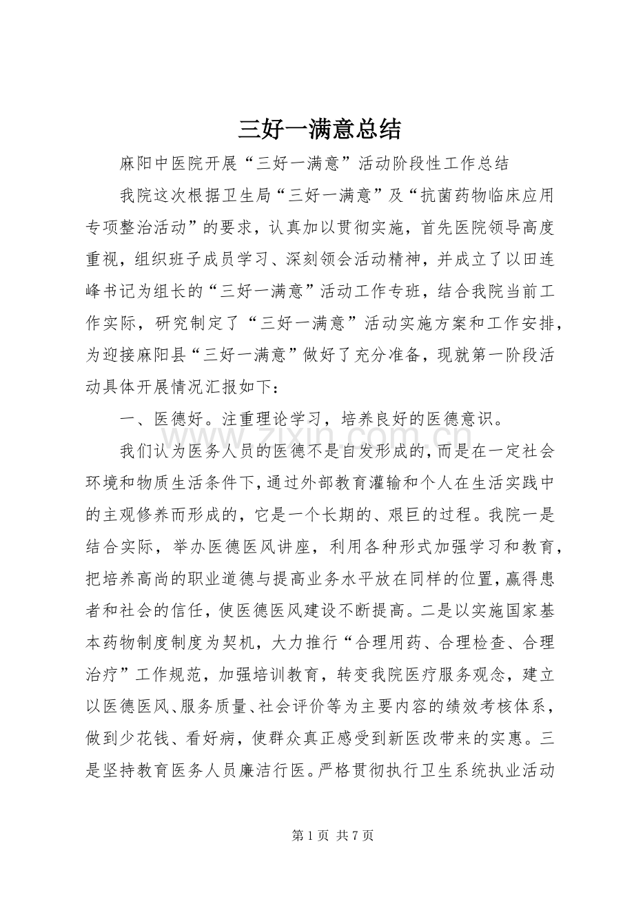 三好一满意总结 .docx_第1页