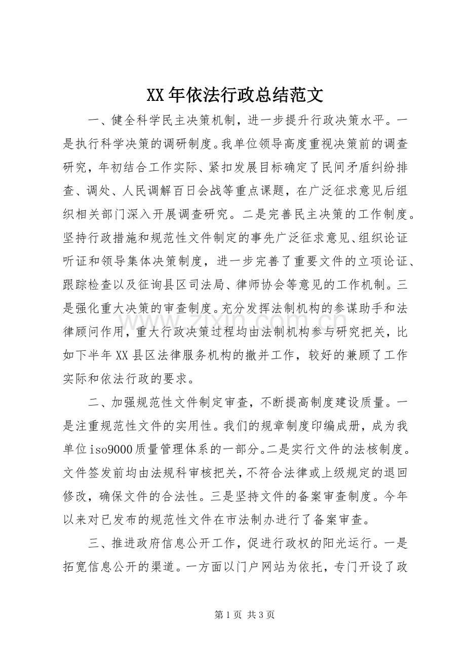 XX年依法行政总结范文 .docx_第1页