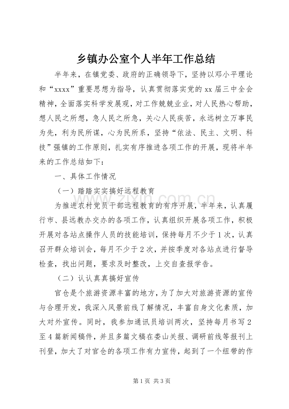 乡镇办公室个人半年工作总结 .docx_第1页