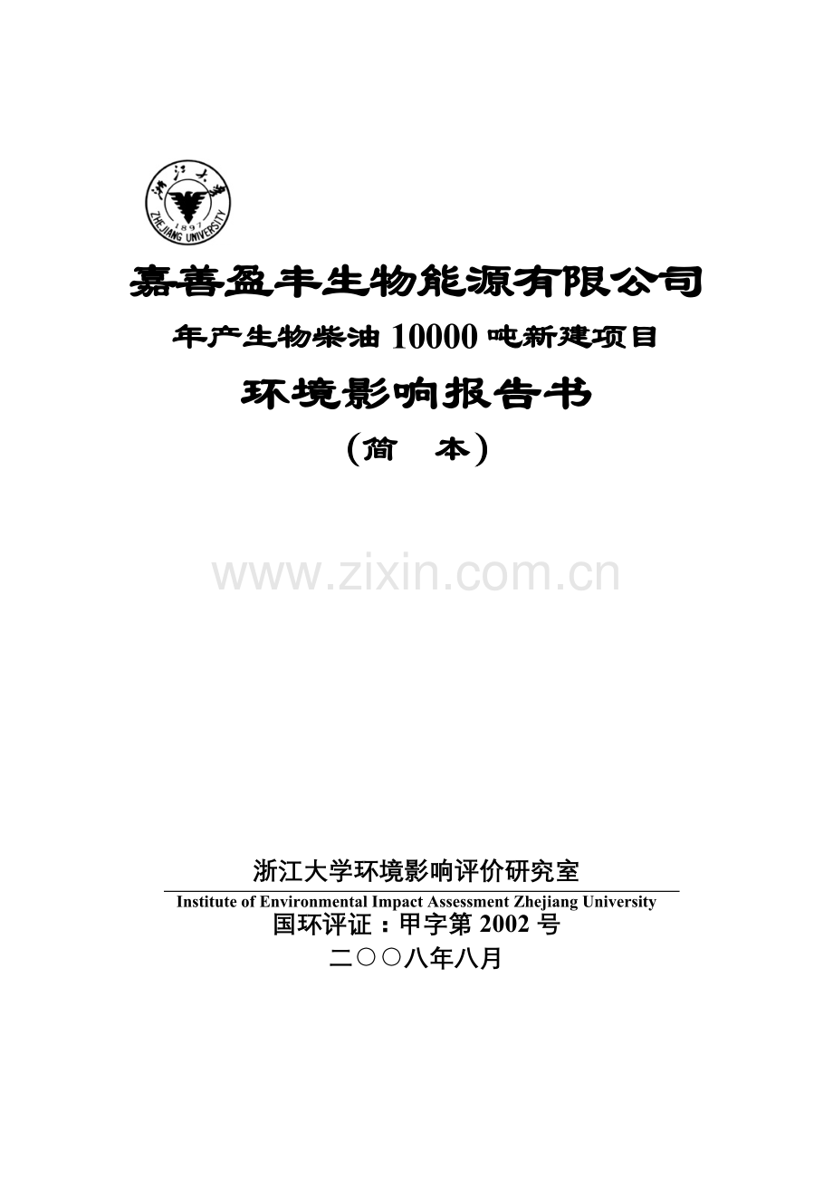 年产生物柴油10000吨新建项目环境影响报告书.docx_第1页