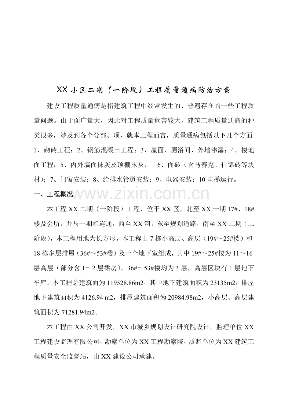 建筑工程质量通病防治方案研讨.docx_第1页