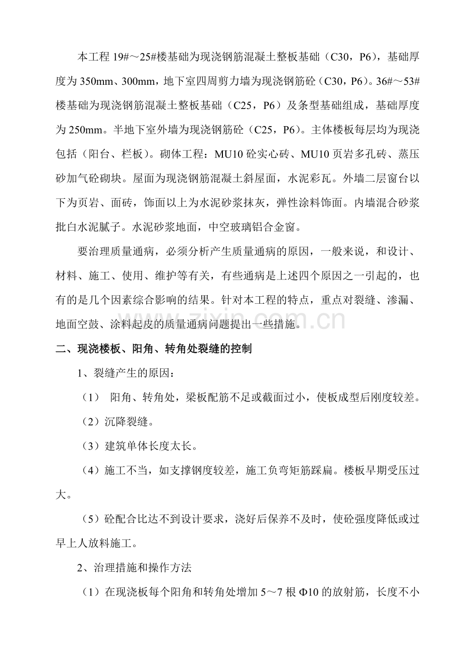 建筑工程质量通病防治方案研讨.docx_第2页