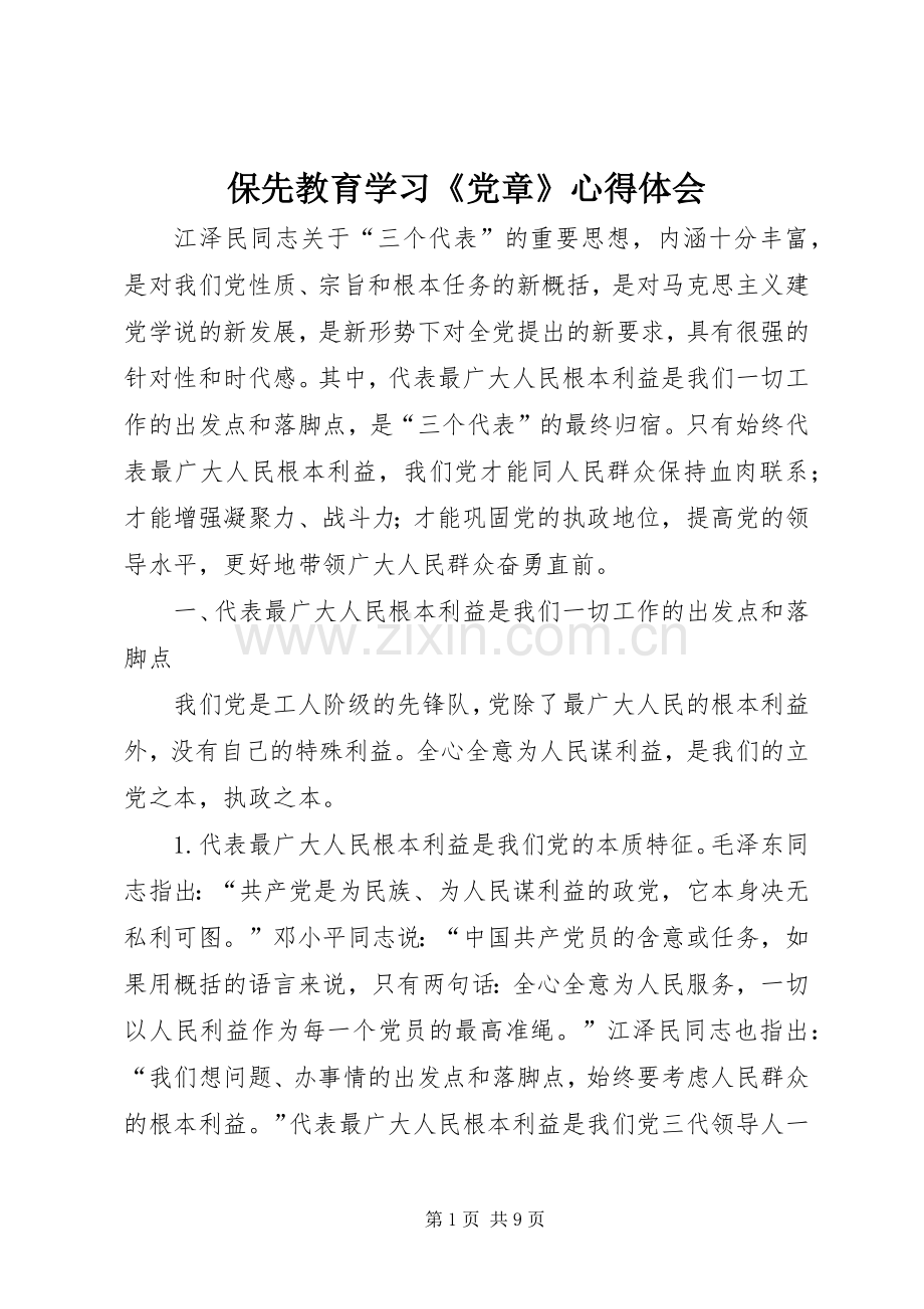 保先教育学习《党章》体会心得.docx_第1页