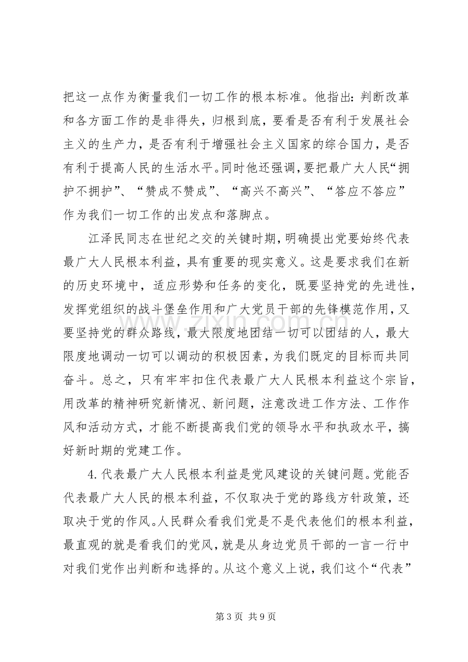 保先教育学习《党章》体会心得.docx_第3页