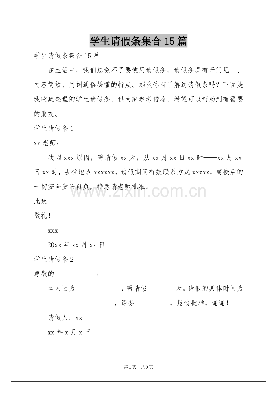 学生请假条集合15篇.docx_第1页