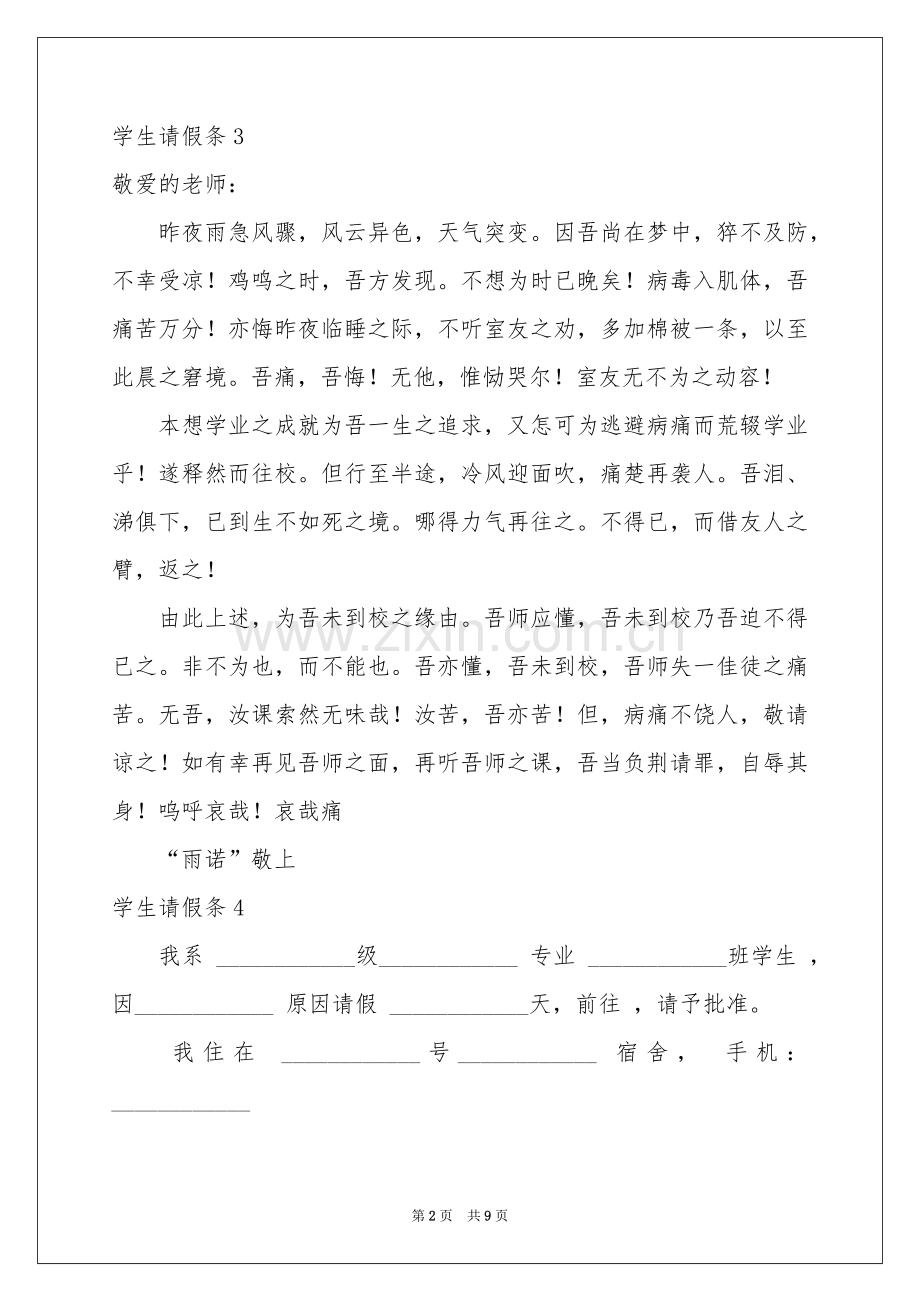 学生请假条集合15篇.docx_第2页