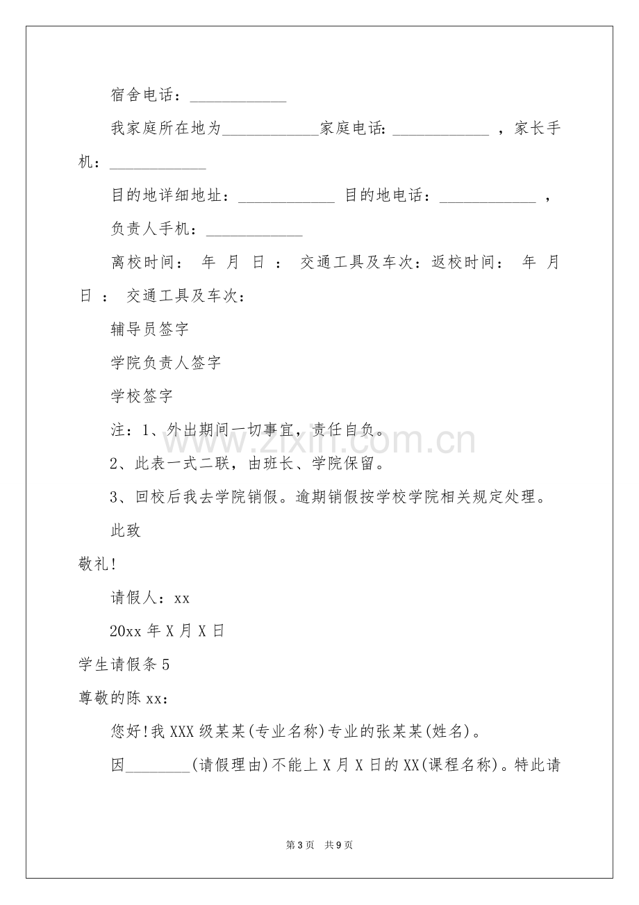 学生请假条集合15篇.docx_第3页