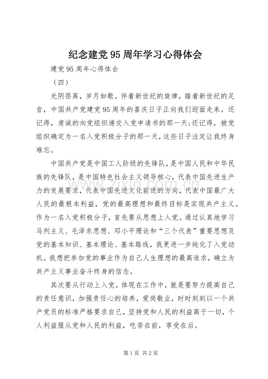 纪念建党95周年学习体会心得.docx_第1页