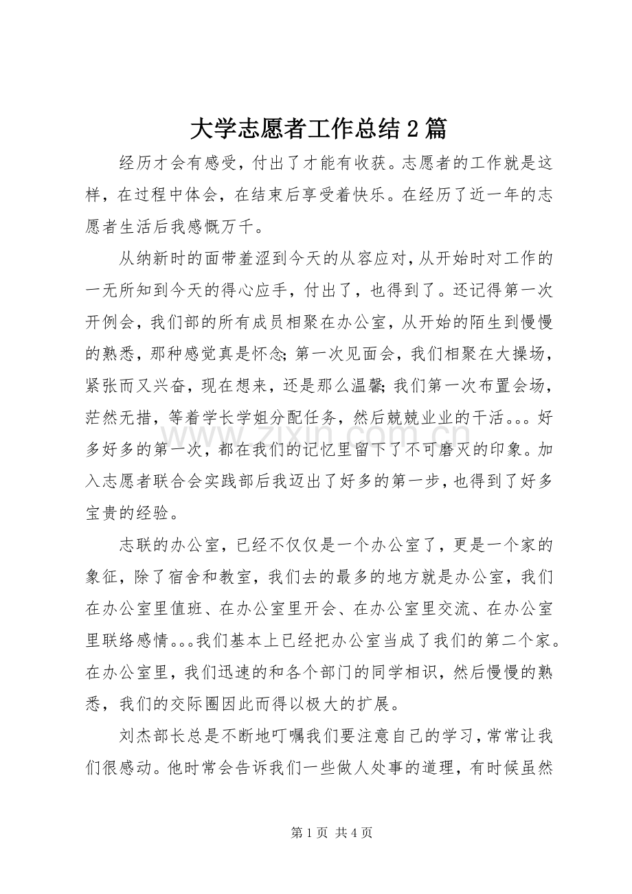 大学志愿者工作总结2篇.docx_第1页