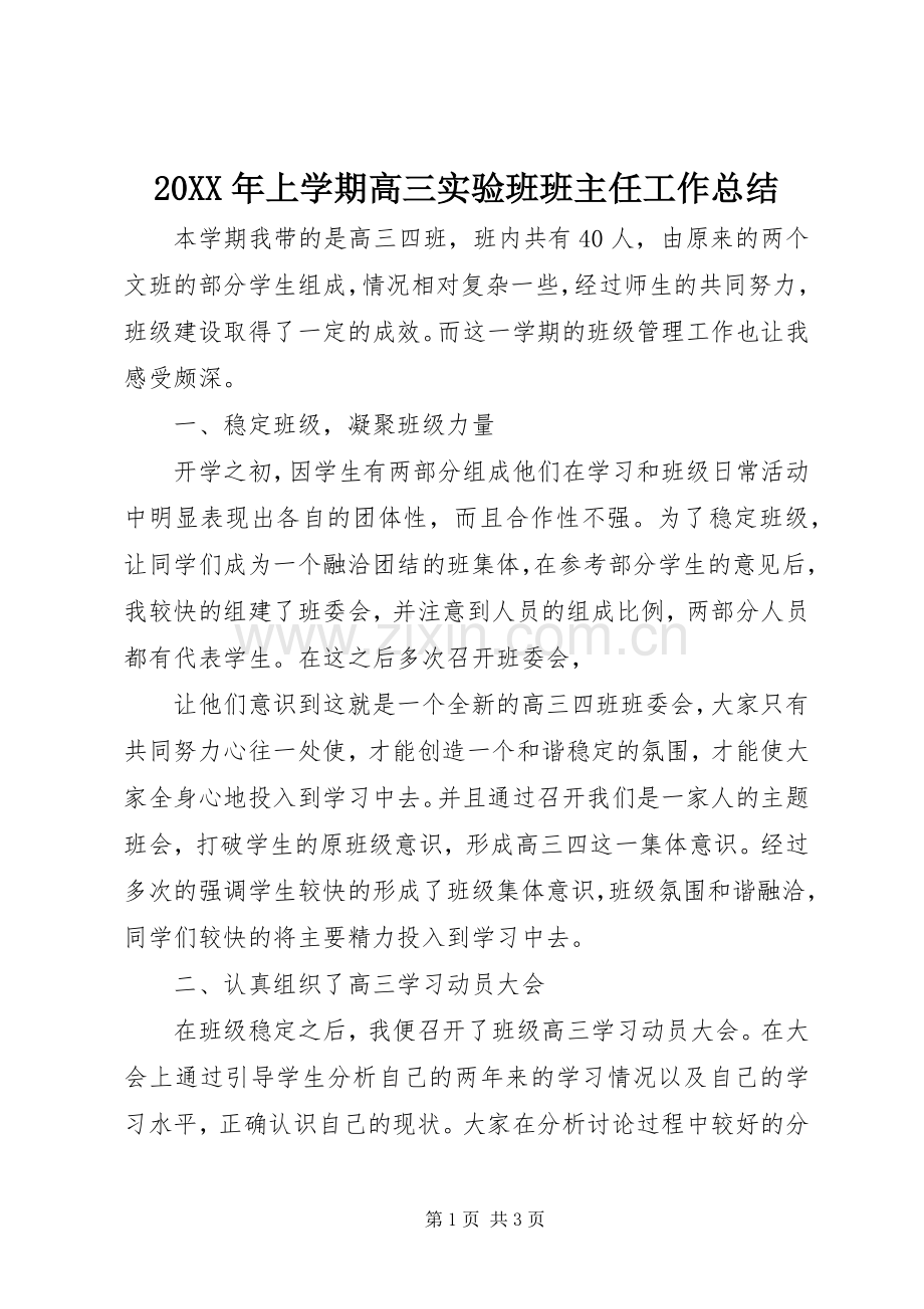 20XX年上学期高三实验班班主任工作总结.docx_第1页