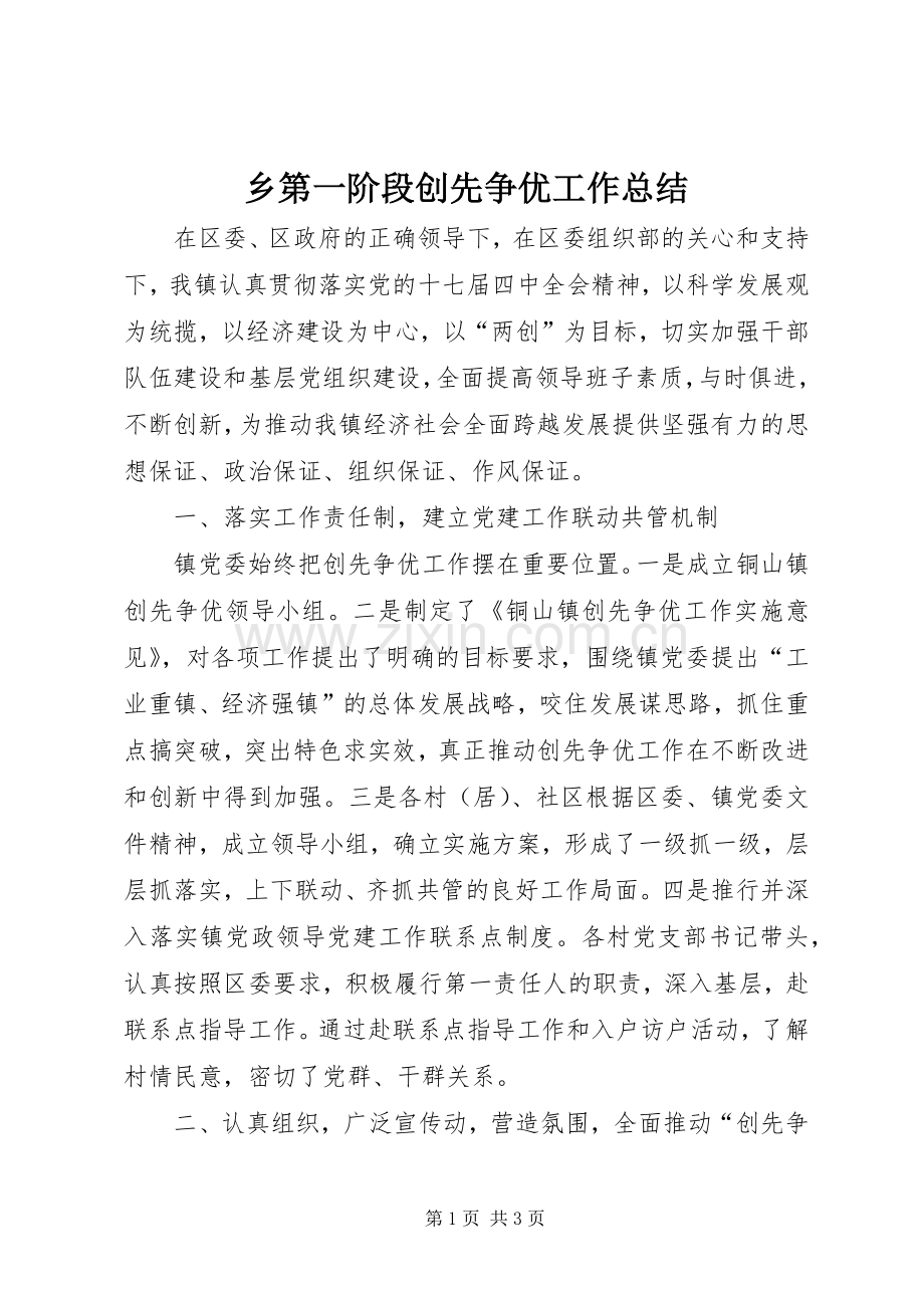 乡第一阶段创先争优工作总结 .docx_第1页