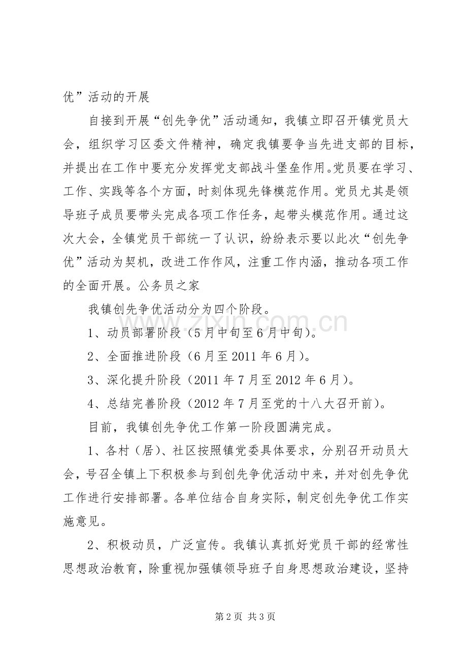 乡第一阶段创先争优工作总结 .docx_第2页