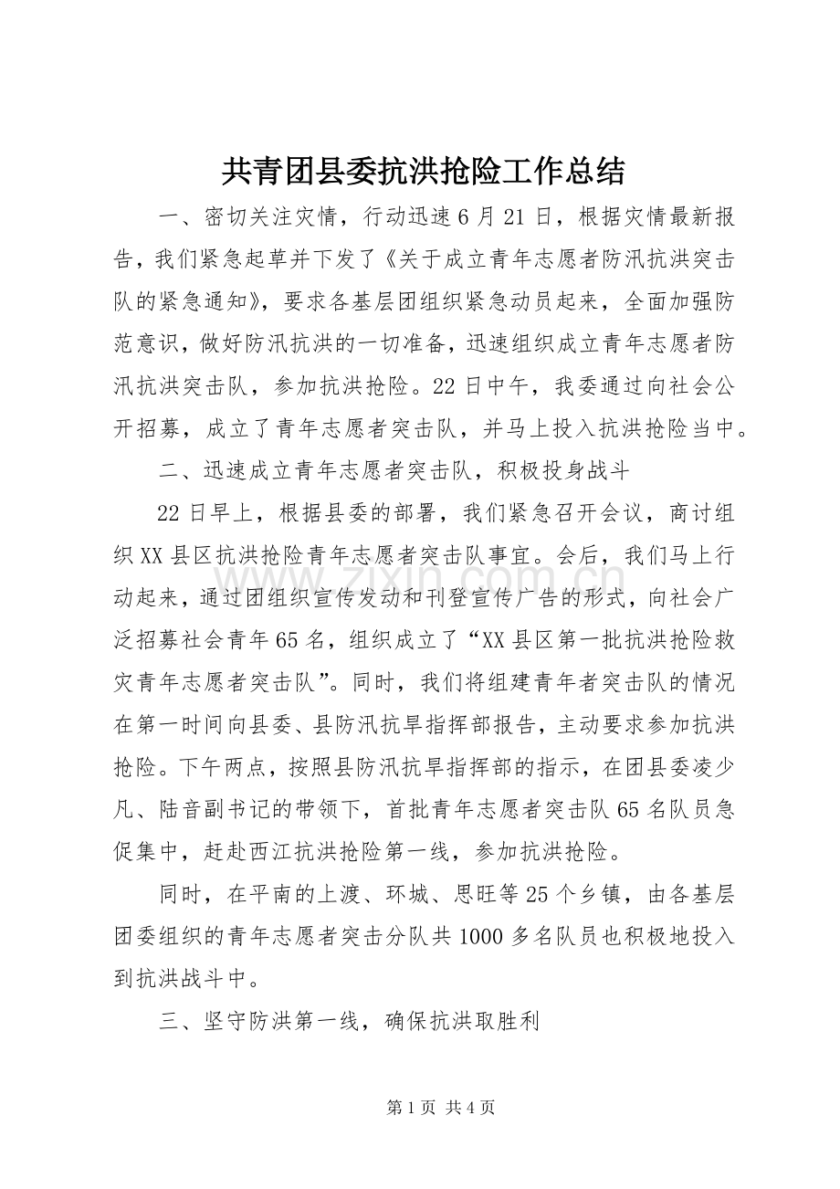 共青团县委抗洪抢险工作总结 .docx_第1页