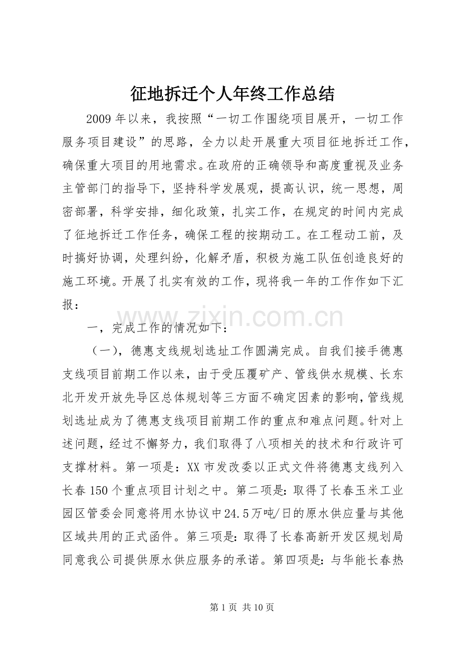 征地拆迁个人年终工作总结 .docx_第1页