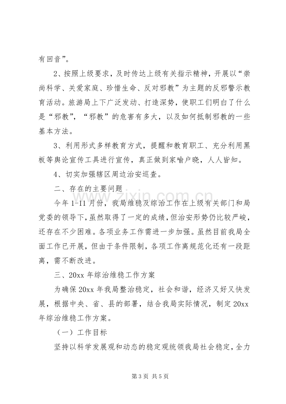 县综治维稳工作总结与工作思路 .docx_第3页