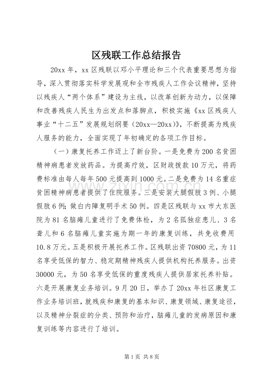 区残联工作总结报告 .docx_第1页