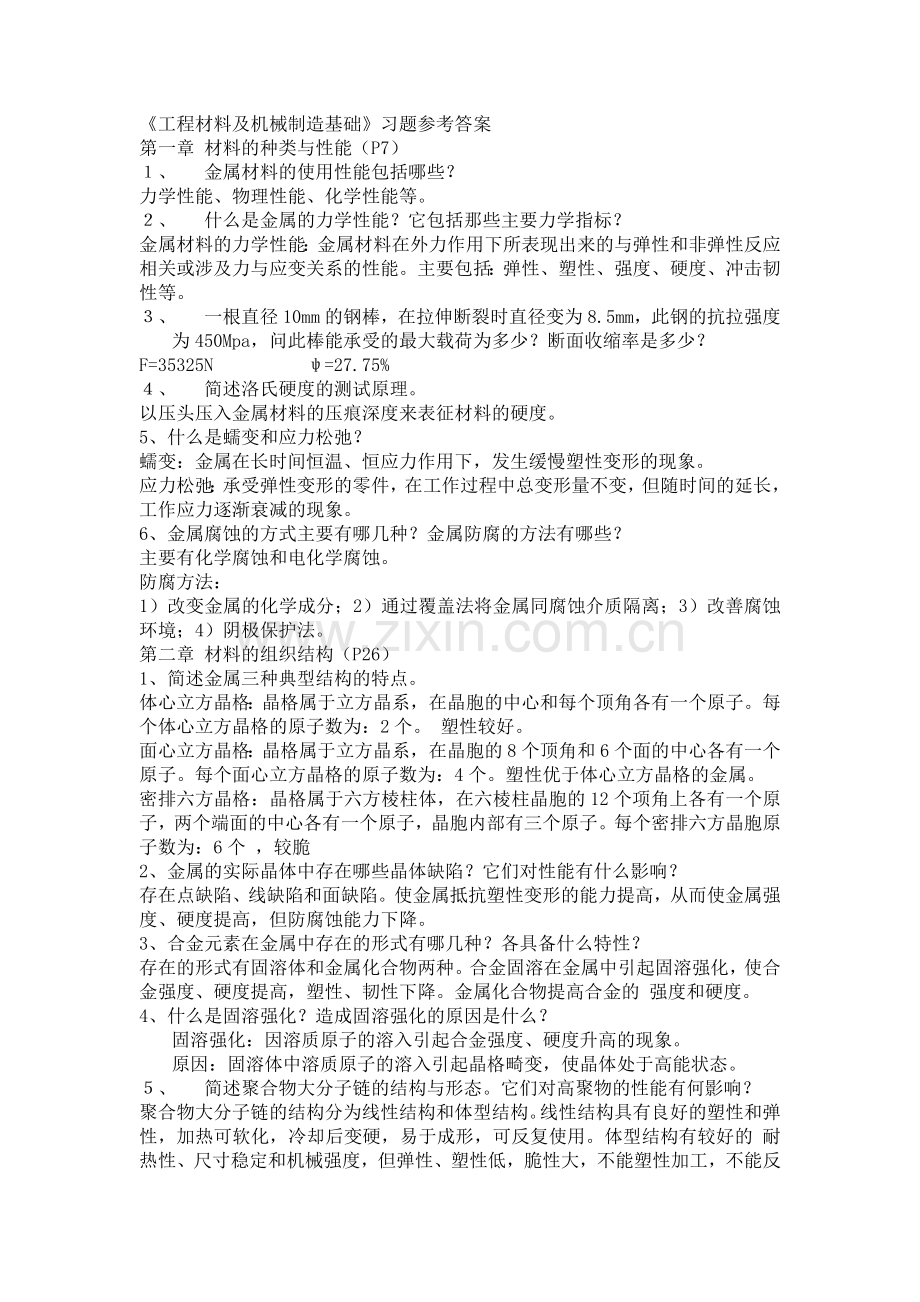 工程材料及机械制造基础习题答案.docx_第1页