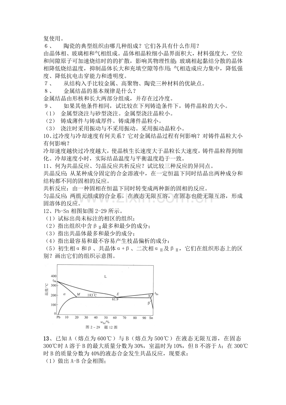 工程材料及机械制造基础习题答案.docx_第2页