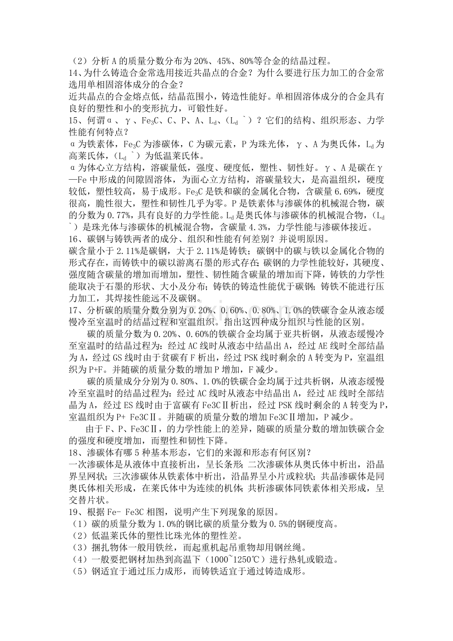 工程材料及机械制造基础习题答案.docx_第3页