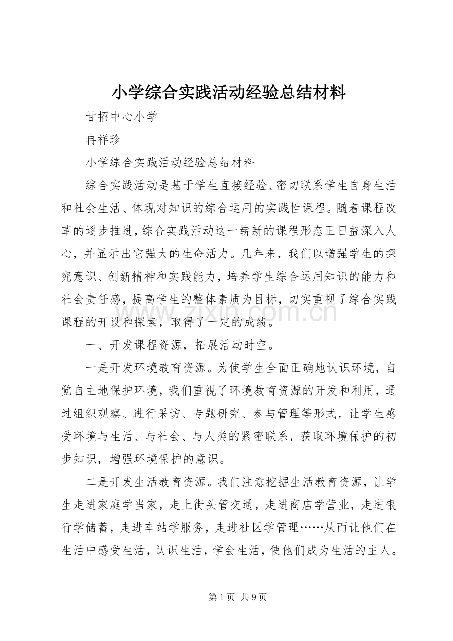 小学综合实践活动经验总结材料 .docx_第1页