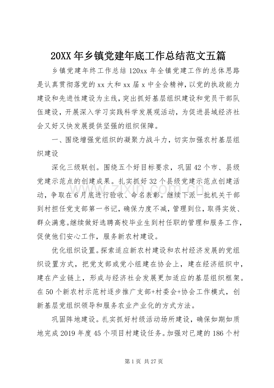 20XX年乡镇党建年底工作总结范文五篇.docx_第1页