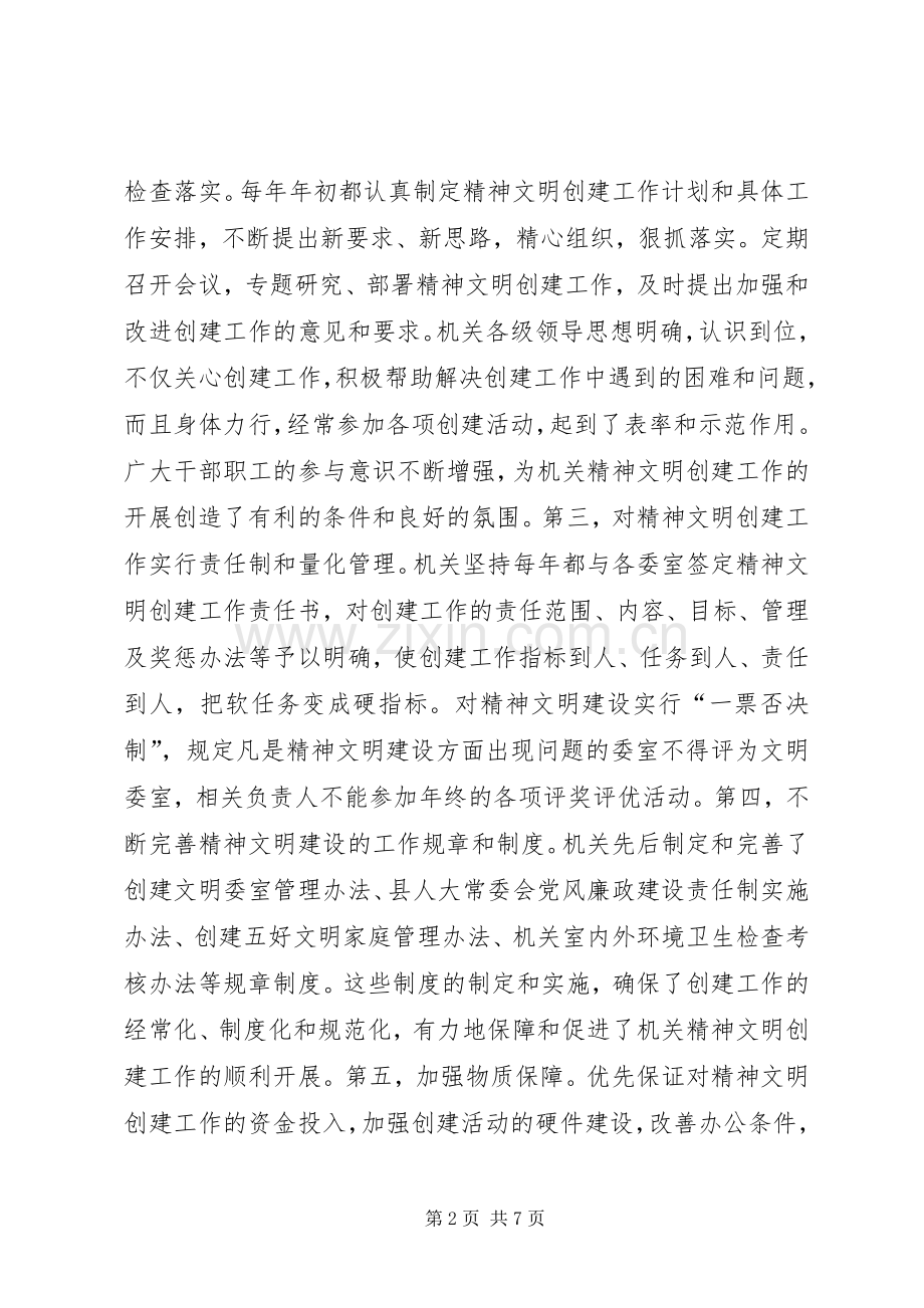 人大办公室创建文明单位工作总结 .docx_第2页